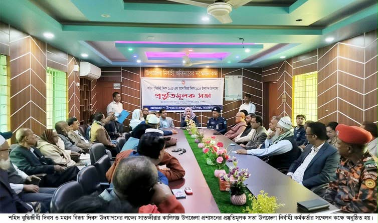 কালিগঞ্জে মহান বিজয় দিবস উদযাপনে প্রস্তুতি সভা