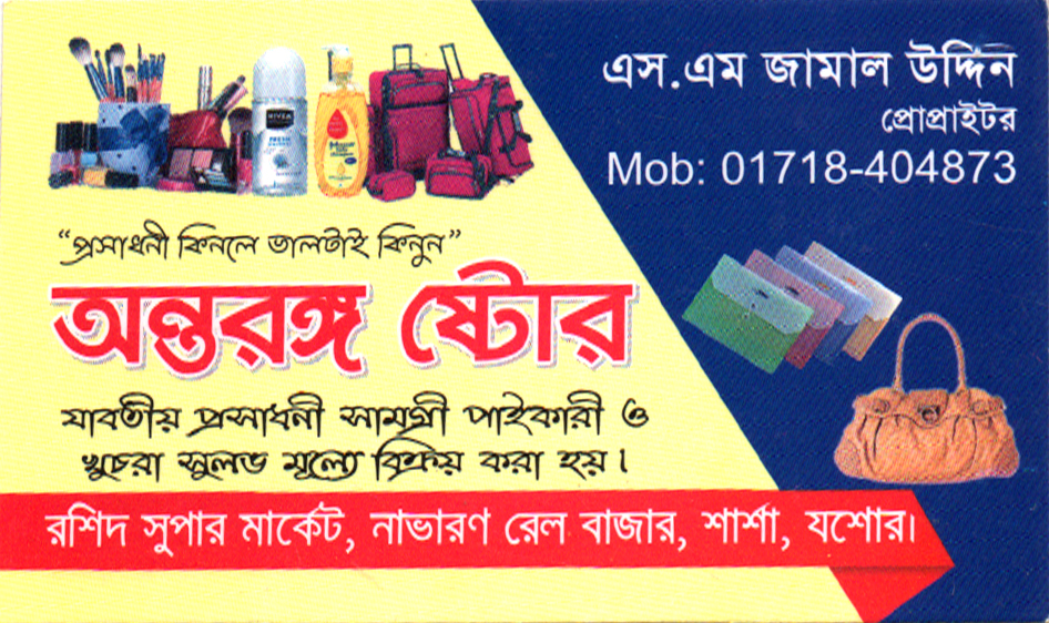 অন্তরঙ্গ স্টোর আপনাদের বিশ্বস্ত প্রতিষ্ঠান