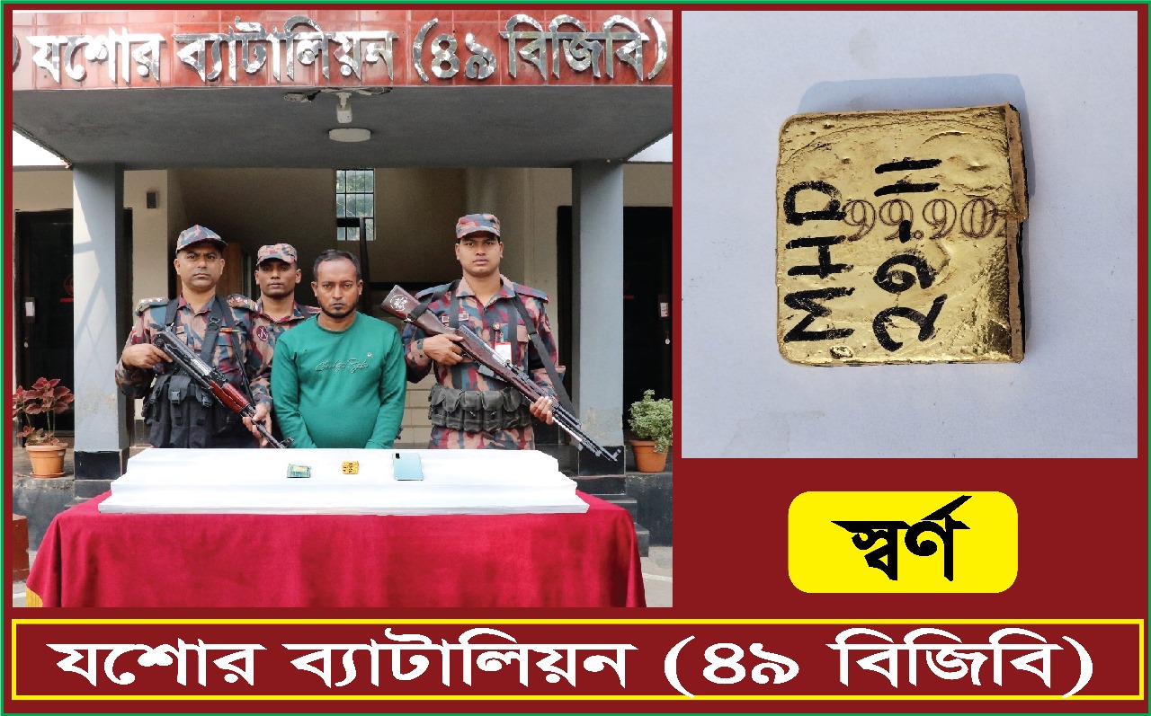 ৩৮৪.৩৮ গ্রাম ওজনের ০১টি স্বর্ণের বারসহ ০১ জন আসামী আটক