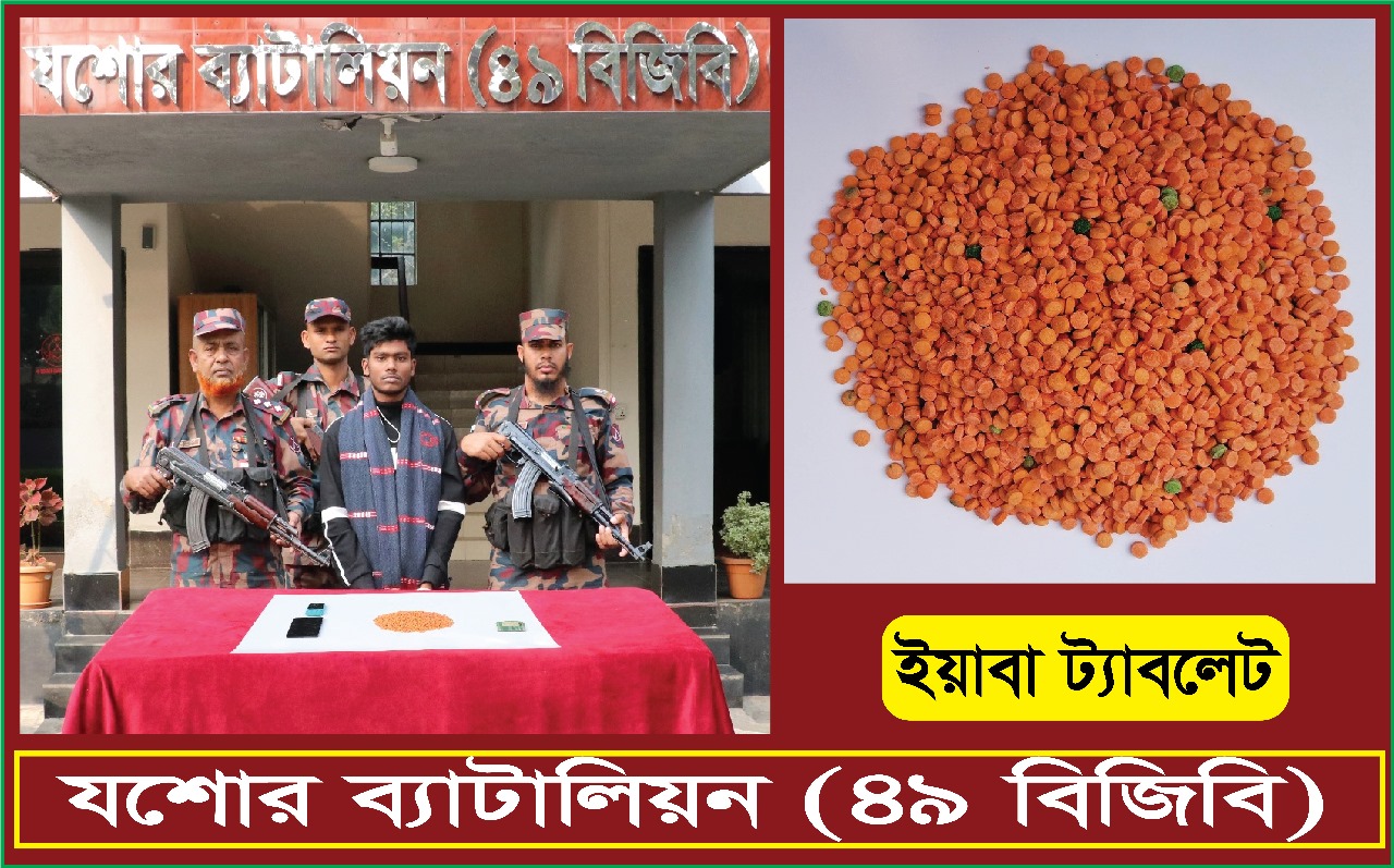 যশোরের দাইতলা বাস স্ট্যান্ডের পাশ থেকে ইয়াবাসহ ১ জনকে আটক