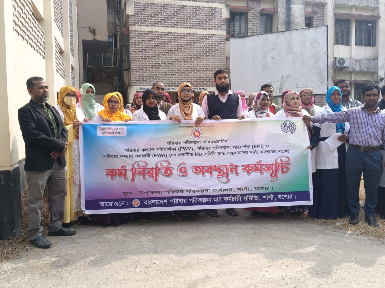 শার্শায় পরিবার পরিকল্পনা বিভাগের কর্মীদের অবস্থান কর্মসূচি