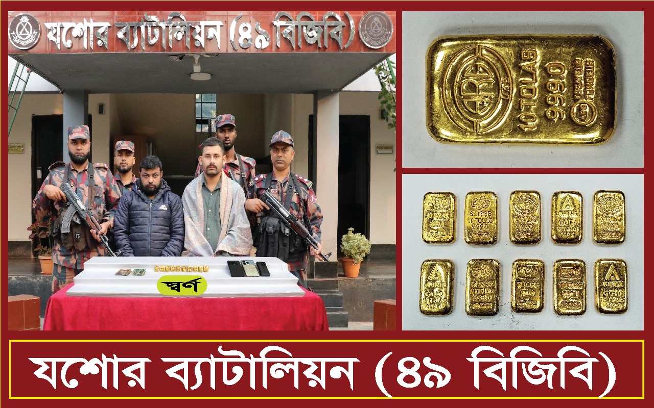 যশোরের মুরাদগড় বাস স্ট্যান্ডএর রাস্তা হতে আসামীসহ ১.১৬৪ কেজি ওজনের ১০ (দশ) টি স্বর্ণের বার এবং ০৩টি মোবাইল আটক