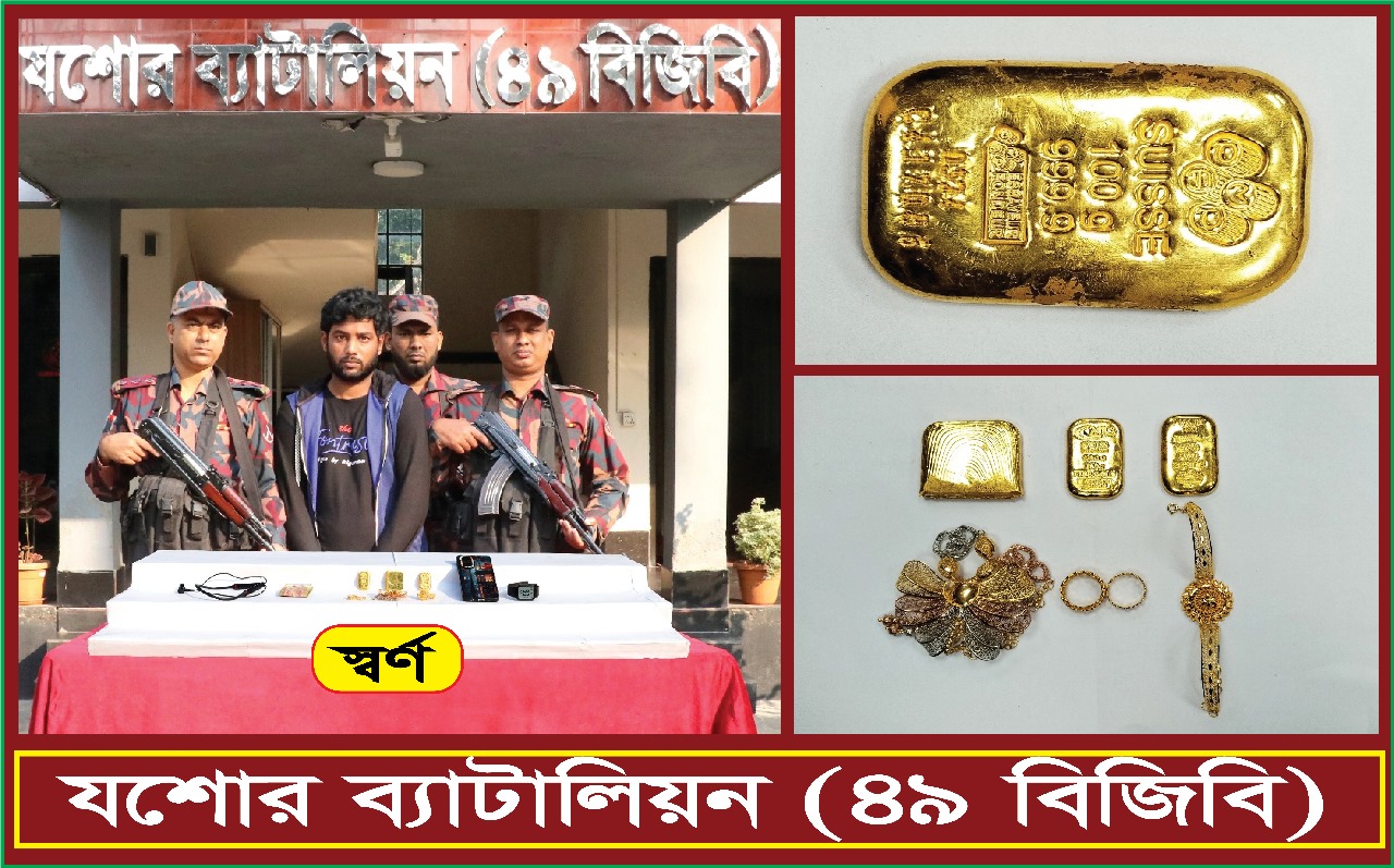 যশোরে প্রায় এক কোটি টাকার ৫১৫.৯ গ্রাম ওজনের ০৩টি স্বর্ণের বার ও ৪টি স্বর্ণালংকারসহ ০১জন আটক