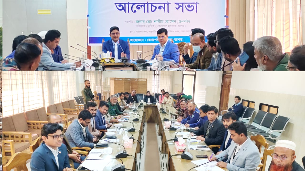 বেনাপোল স্থলবন্দরের নিরাপত্তা সংক্রান্ত সার্বিক কার্যক্রম তদারকি/মনিটরিং কমিটি’র আলোচনা সভা