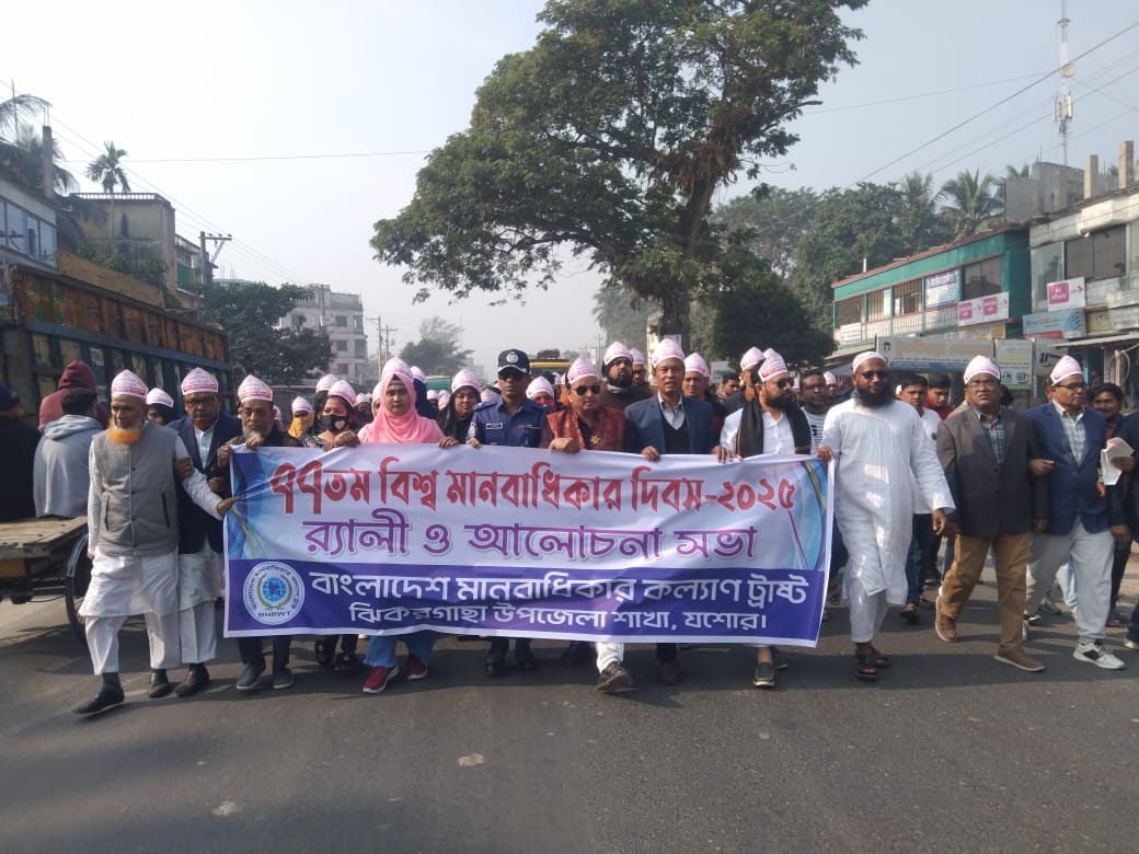 ঝিকরগাছায় বিশ্ব মানবাধিকার দিবস উদযাপন