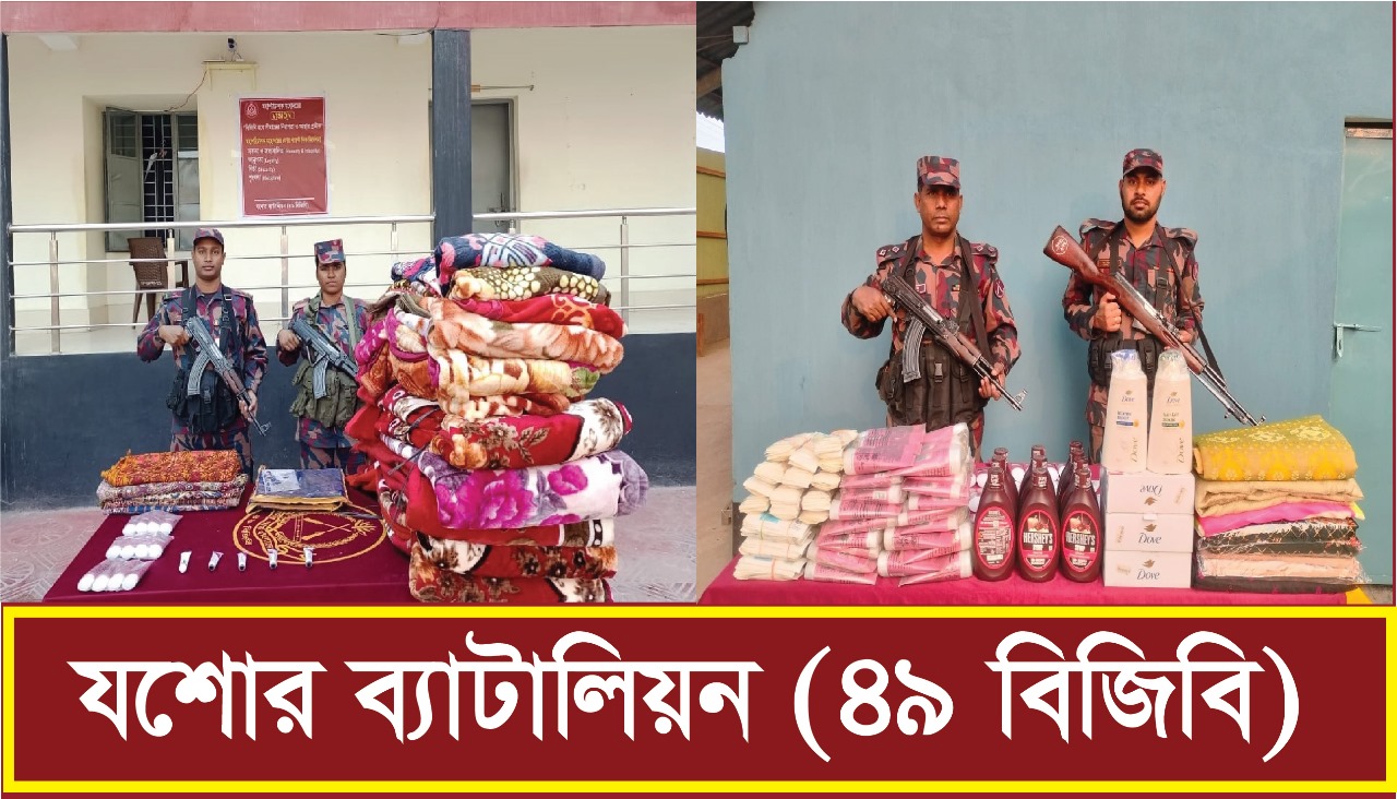 যশোর সীমান্তে চোরাচালানী মালামাল আটক করেছে বিজিবি