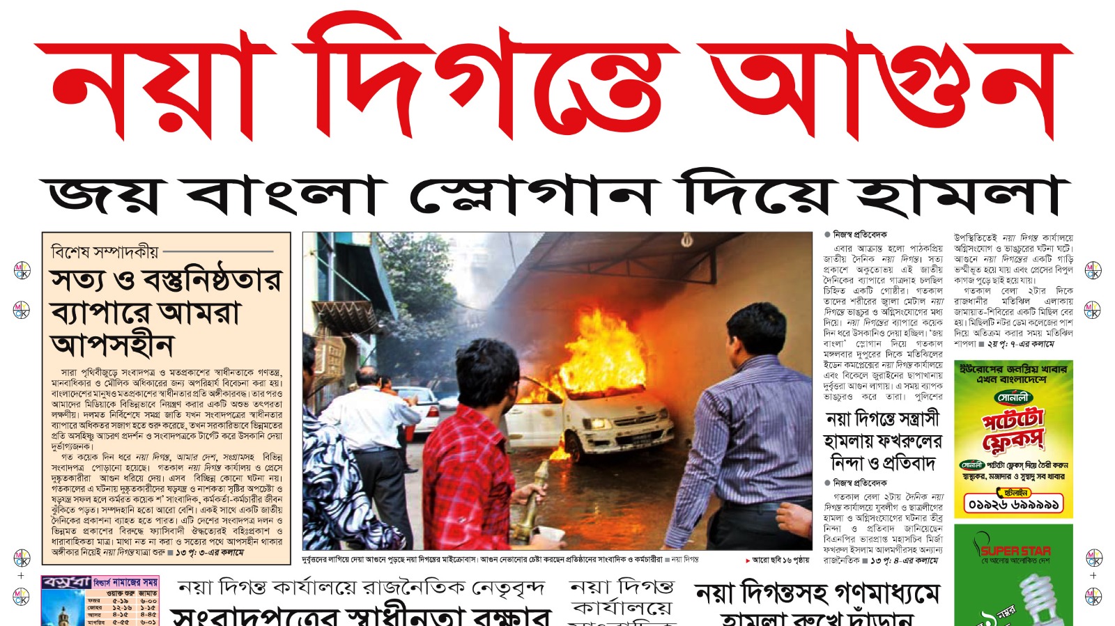 জয় বাংলা স্লোগান দিয়ে নয়াদিগন্তের অফিসে হামলা ও আগুন