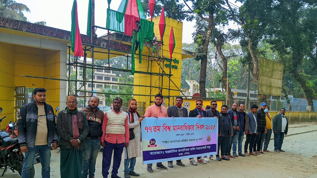 আন্তর্জাতিক মানবাধিকার আইনি সহায়তা সংস্থার বিশ্ব মানবাধিকার দিবস পালিত