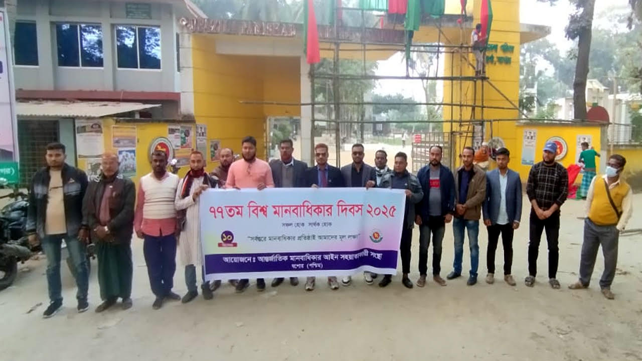 আন্তর্জাতিক মানবাধিকার আইনি সহায়তা সংস্থার বিশ্ব মানবাধিকার দিবস পালিত