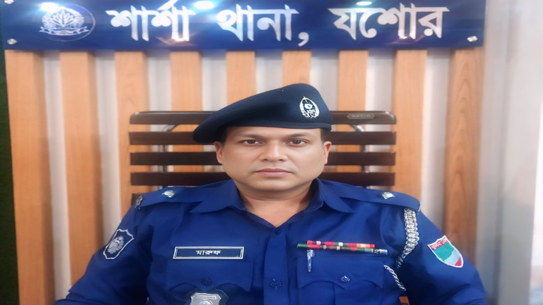 শার্শা থানায় নবাগত অফিসার ইনচার্জ (ওসি) মারুফ হোসেনের যোগদান