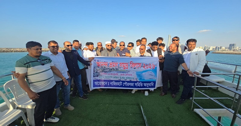আবুধাবিতে নাজিরহাট পৌরসভা প্রবাসী সমিতির আনন্দ ভ্রমন আয়োজন
