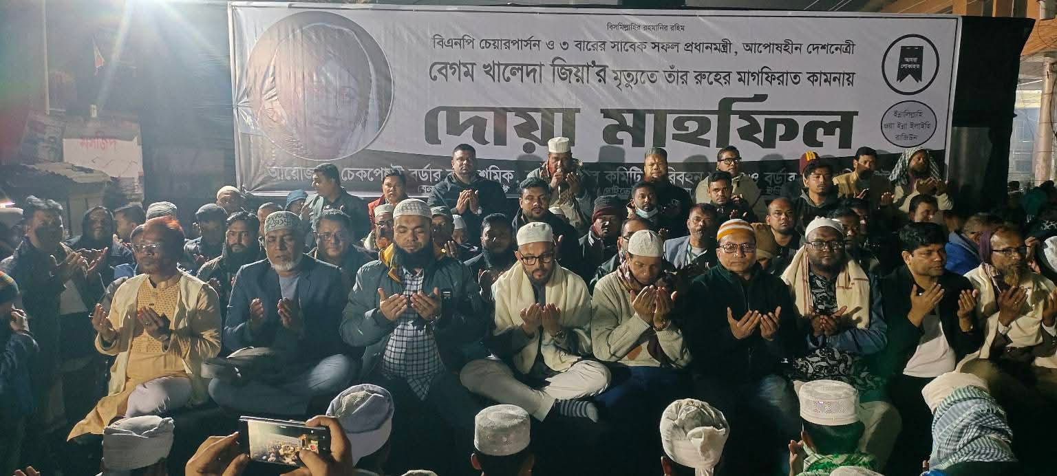 বেনাপোলে বেগম খালেদা জিয়ার রুহের মাগফেরাত কামনায় দোয়া মাহফিল