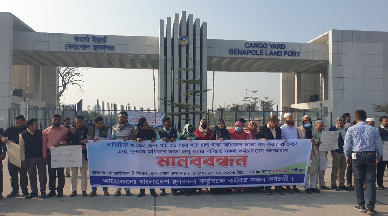 বেনাপোল বন্দর কর্মচারীদের অধিকাল ভাতা বন্ধের প্রতিবাদে  মানববন্ধন।