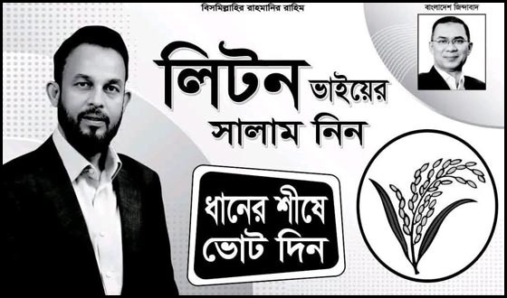 লিটন সাহেবের সালাম নিন