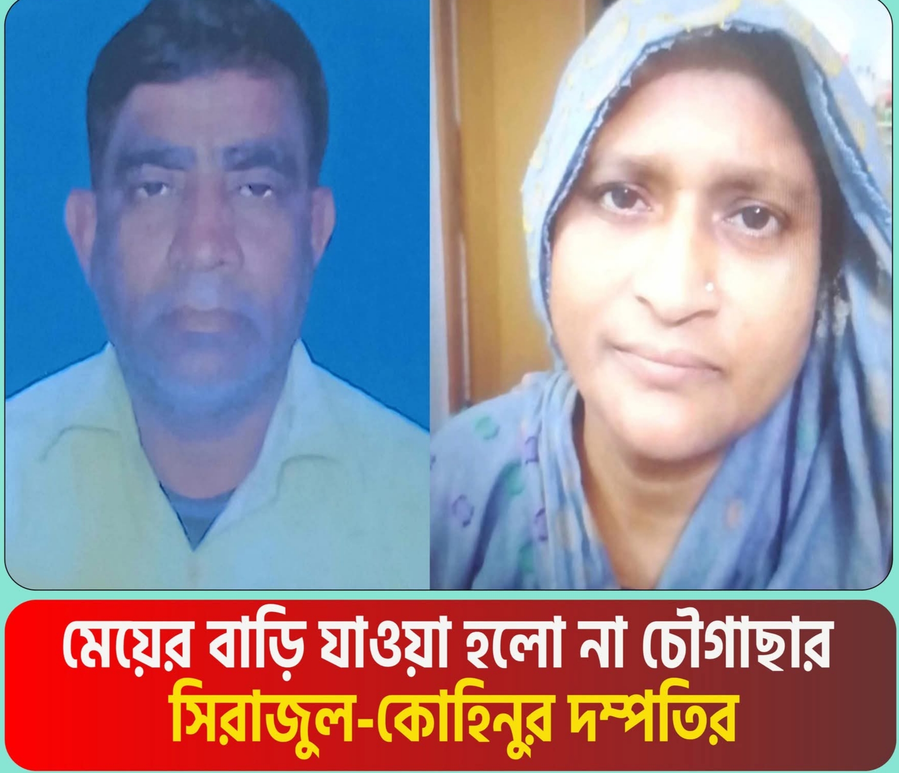 কুমিল্লায় ট্রেন-বাস সংঘর্ষ মেয়ের বাড়ি যাওয়া হলো না সিরাজুল-কোহিনুর দম্পতির