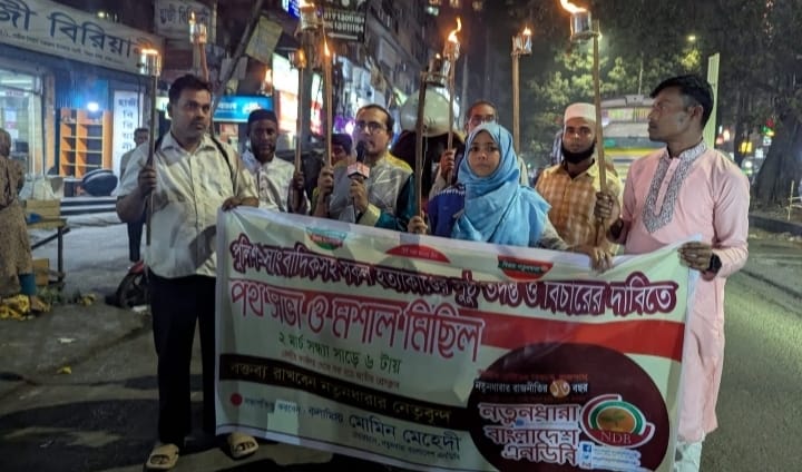 পুলিশ-সাংবাদিকসহ সকল হত্যাকাণ্ডের সুষ্ঠু তদন্ত ও বিচারের দাবিতে মশাল মিছিল