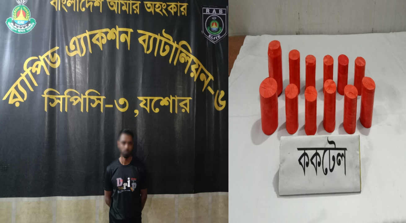 অভয়নগরে র‍্যাব-৬ অভিযানে ১২টি ককটেল বোমাসহ একজন গ্রেফতার