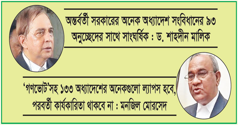 জনপ্রত্যাশার বদলে সংস্কারমূলক অধ্যাদেশ ঘুরপাক খাচ্ছে জামায়াত উপেক্ষিত জাতীয় সঙ্কট