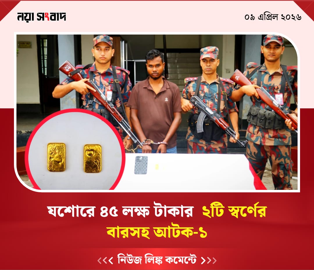 যশোরে ২টি স্বর্ণের বারসহ ১ আসামী আটক বিজিবির