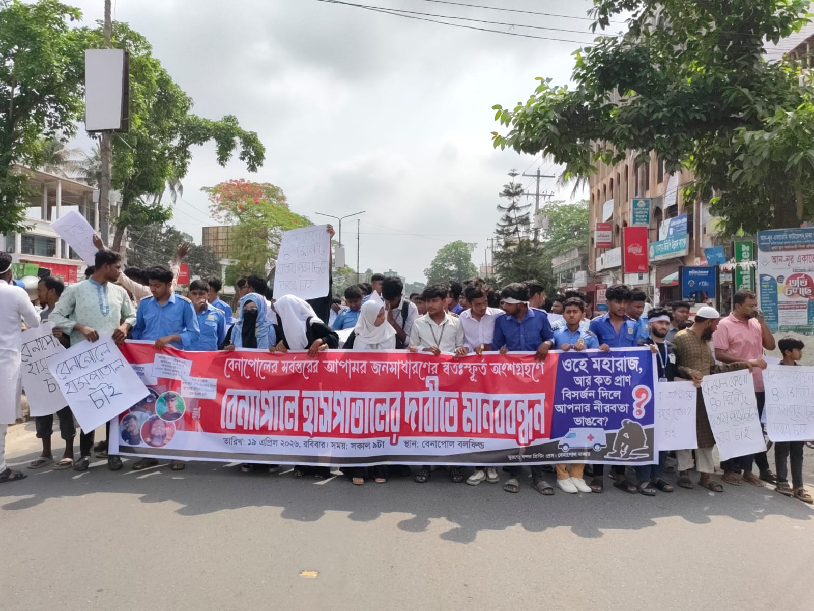 বেনাপোল হাসপাতালের দাবিতে সর্বস্তরের মানুষের মানববন্ধন