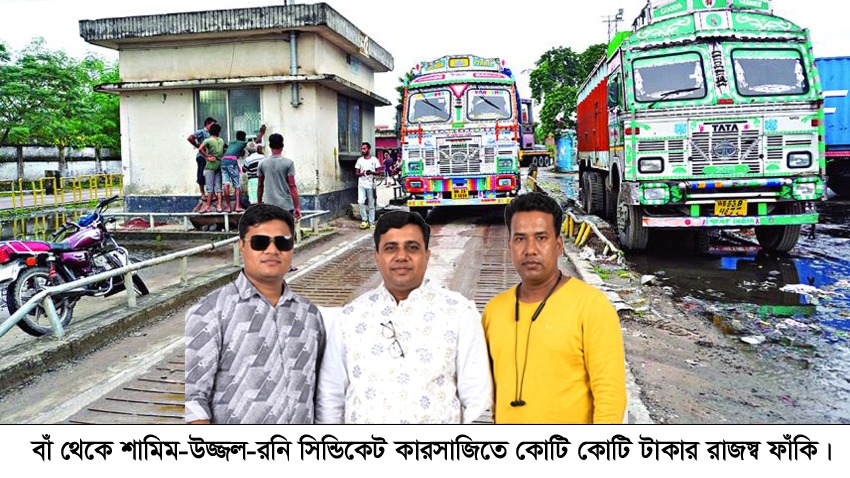 বেনাপোল বন্দরে স্কেল কারসাজি করে রাজস্ব ফাঁকি!