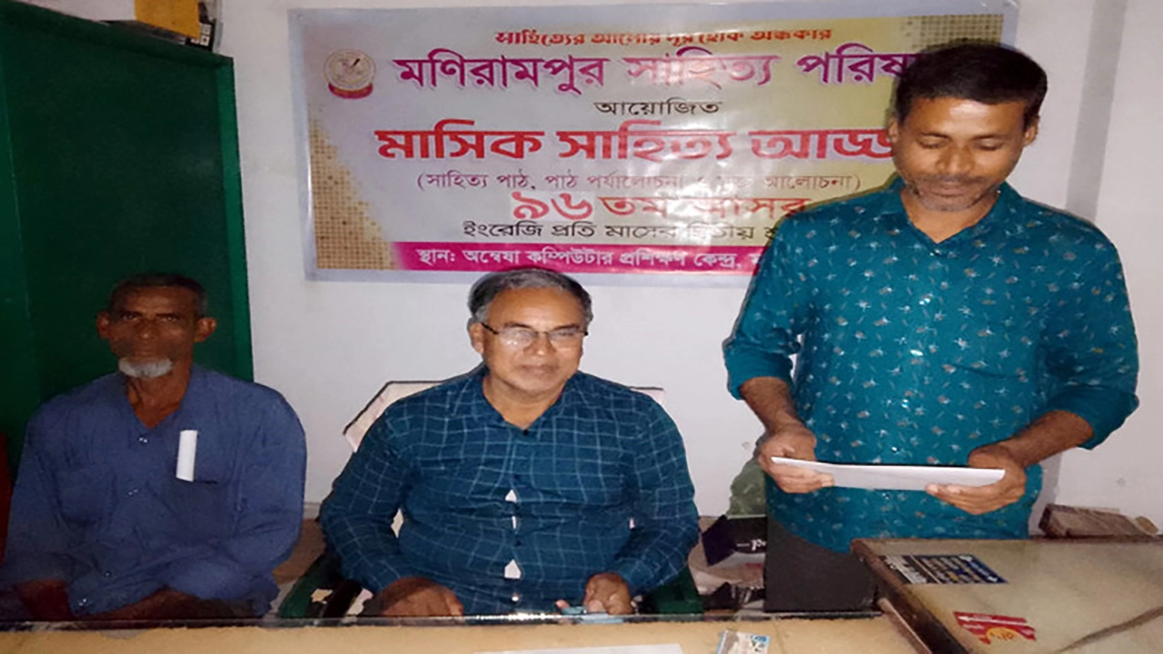 মণিরামপুর সাহিত্য পরিষদের ৯৬তম মাসিক সাহিত্য আড্ডা অনুষ্ঠিত