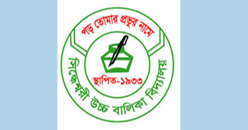 সিদ্ধেশ্বরী উচ্চ বালিকা বিদ্যালয়ের ১৩৩ শিক্ষকের ৬৮ জনই অবৈধ নিয়োগ