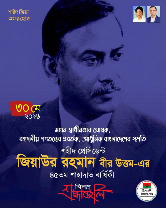 স্বাধীনতার ঘোষক শহীদ রাষ্ট্রপতি জিয়াউর রহমান বীর উত্তম এঁর ৪৫তম শাহাদৎ বার্ষিকী আজ