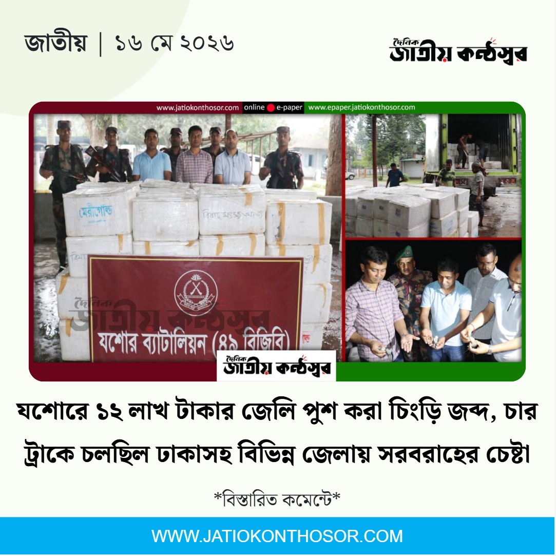 বিজিবি‘র বিশেষ অভিযানে বিষাক্ত জেলি পুশ করা বিপুল পরিমাণ চিংড়ি মাছ আটক