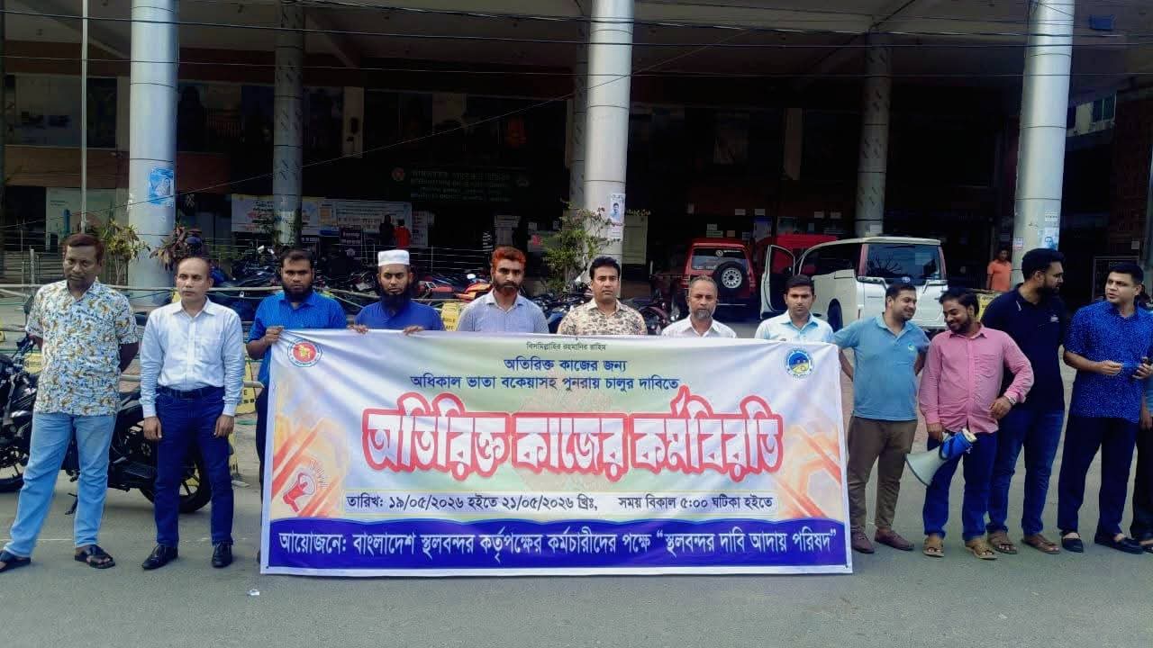 বেনাপোল স্থলবন্দরে অধিকাল ভাতা পুনরায় চালুর দাবিতে কর্মবিরতি