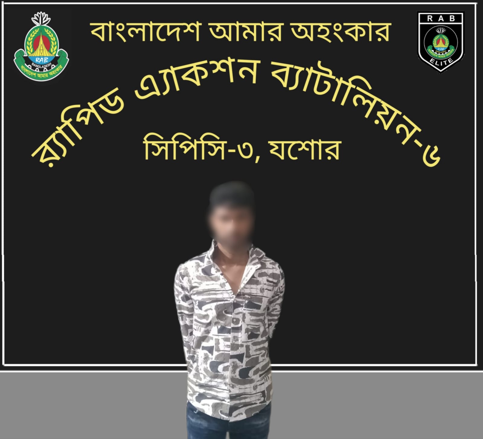 যশোরে র‍্যাবের অভিযানে একাধিক মামলার আসামি গ্রেফতার