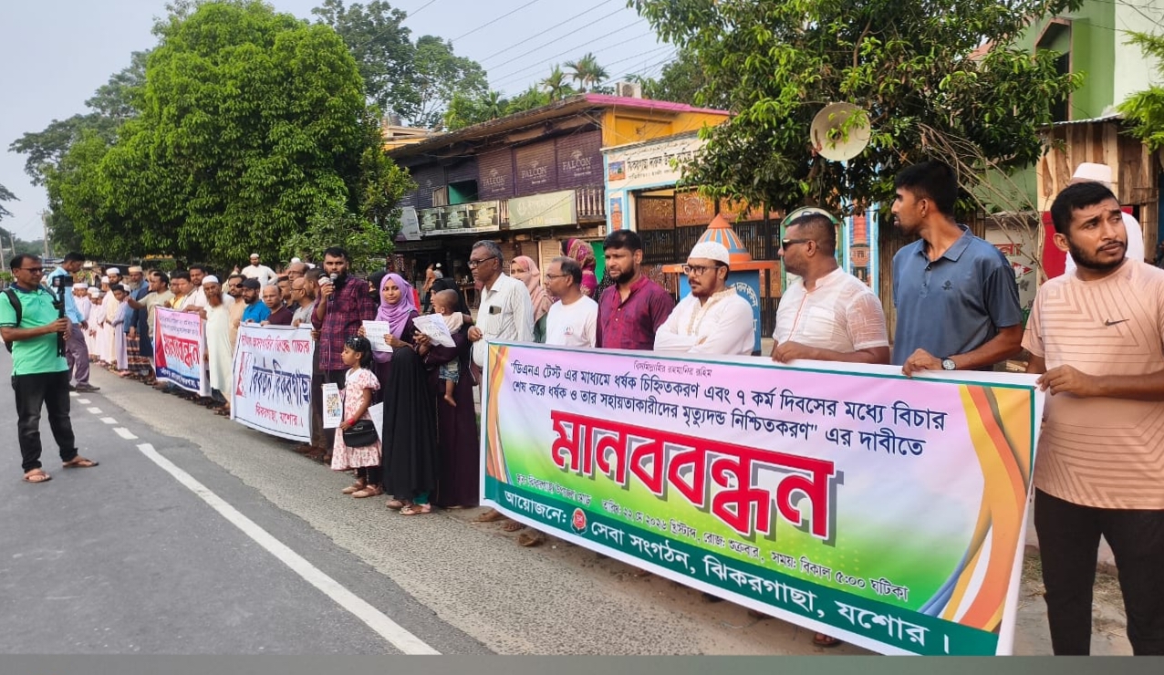 ঝিকরগাছায় ধর্ষকদের ফাঁসির দাবিতে মানববন্ধন