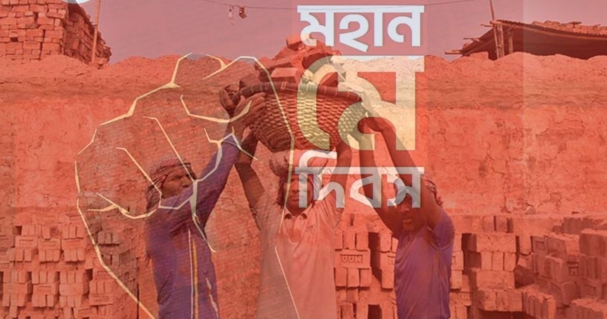 আজ মহান মে দিবস, শ্রমিকের অধিকার ও মর্যাদার অঙ্গীকার
