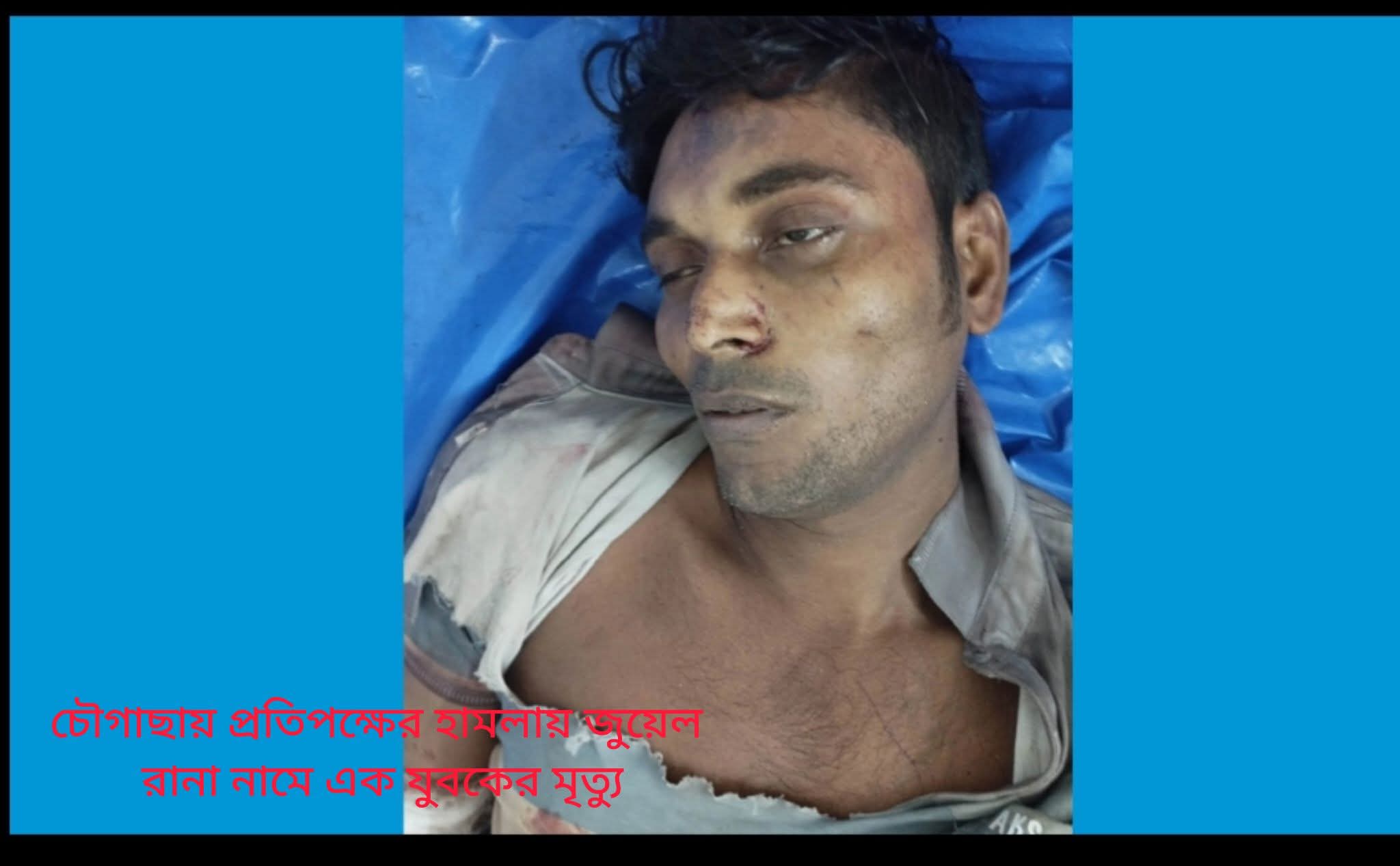 যশোরের চৌগাছায় জুয়েল হোসেন নামে এক ফেরিওয়ালাকে পিটিয়ে হত্যা