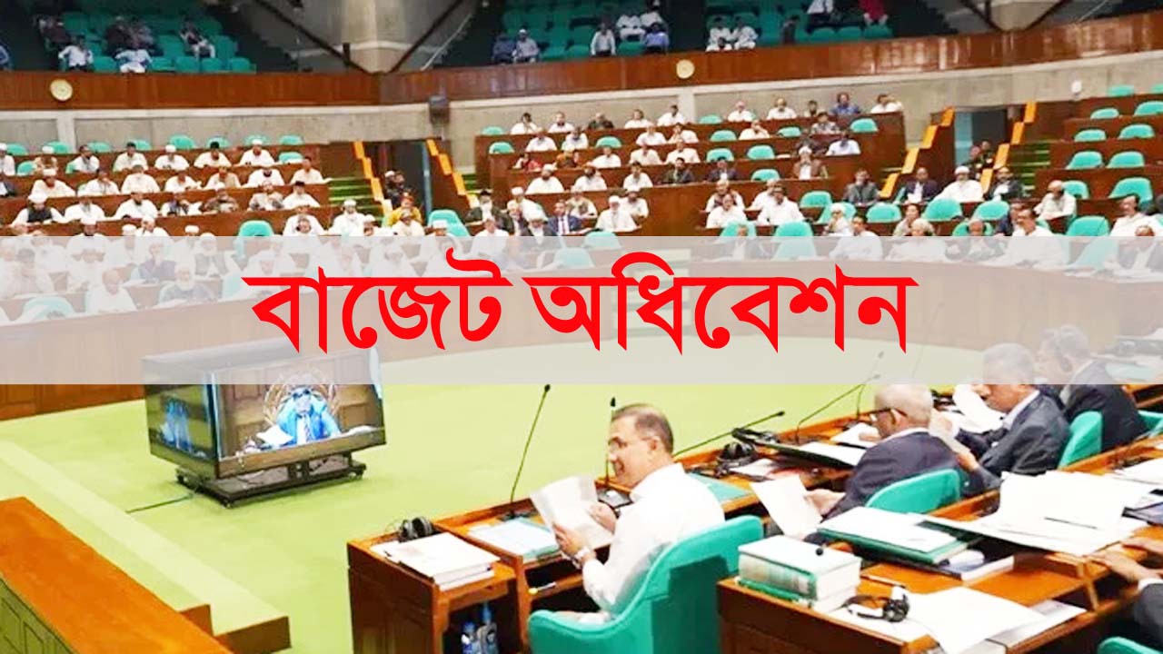 বাজেট অধিবেশন বসছে রোববার বিকেল ৩ টায়