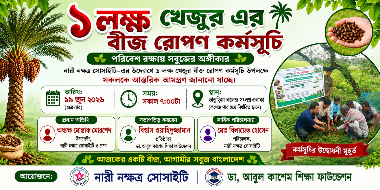 যশোরে এক লক্ষ খেজুর বীজ রোপণ কর্মসূচির উদ্বোধন