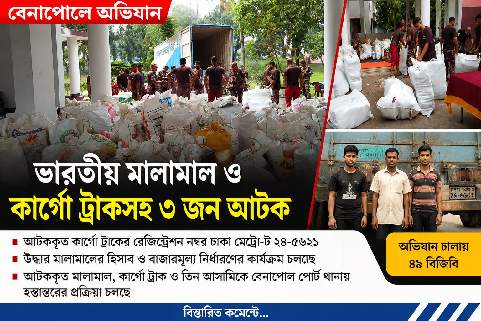 বেনাপোলে ভারতীয় মালামাল ও কার্গো ট্রাকসহ আটক-৩
