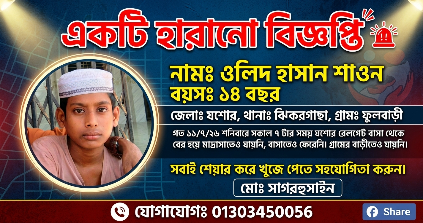 যশোরে ১৪ বছরের মাদ্রাসাছাত্র ওলিদ নিখোঁজ, সন্ধানের আকুতি