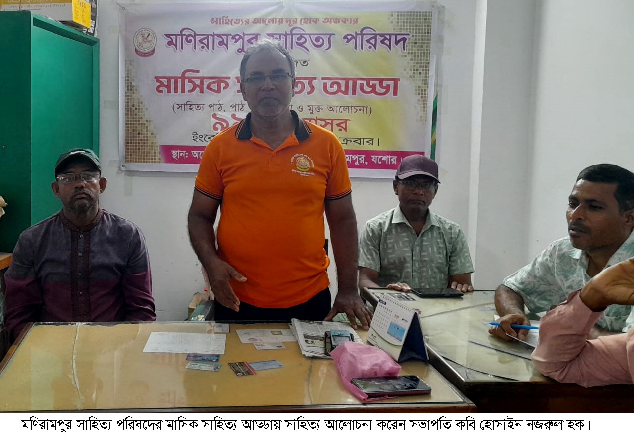 মণিরামপুর সাহিত্য পরিষদের মাসিক সাহিত্য আড্ডা অনুষ্ঠিত