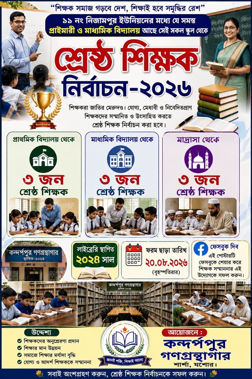 শ্রেষ্ঠ শিক্ষক নির্বাচন করতে যাচ্ছে