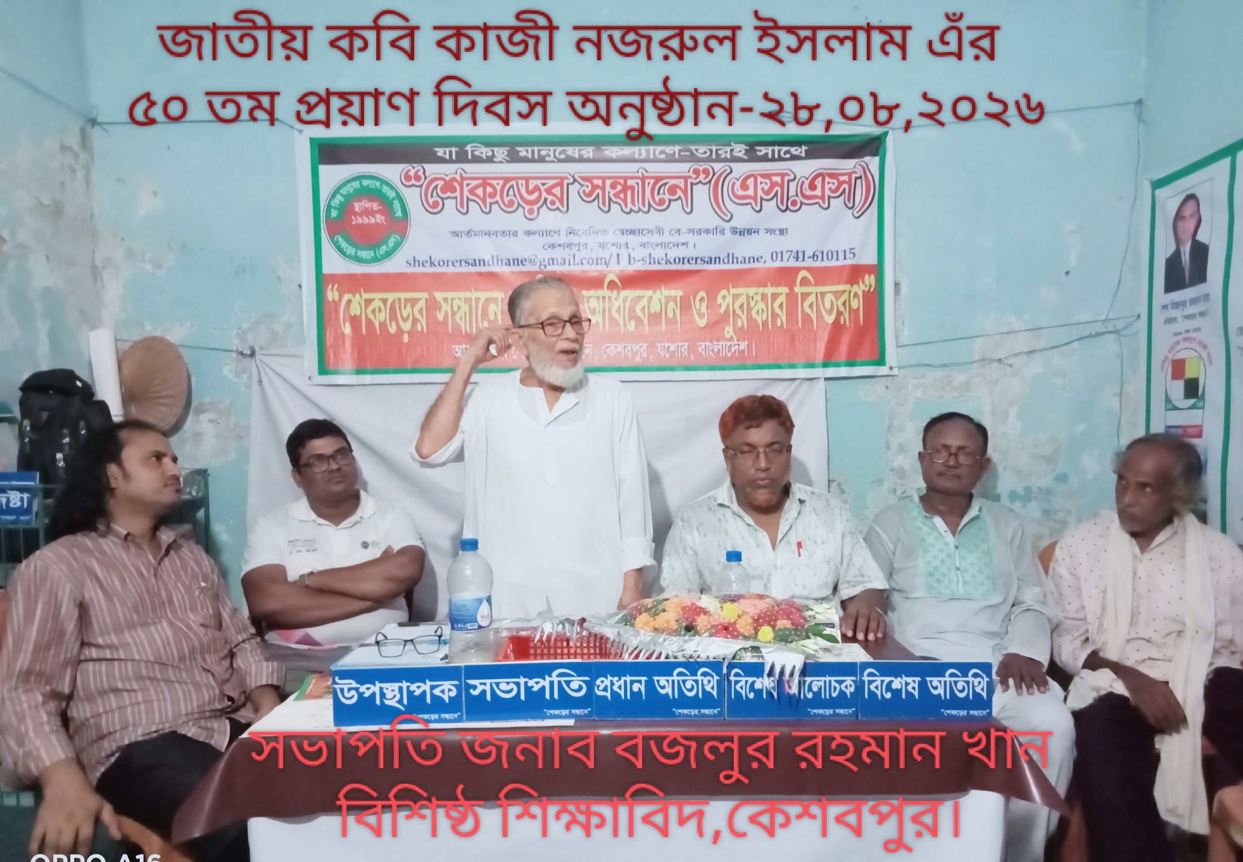 কেশবপুরে স্বেচ্ছাসেবী সংস্থা”শেকড়ের সন্ধানে” নানান আয়োজনে জাতীয় কবি কাজী নজরুল ইসলাম এঁর ৫০ তম প্রয়াণ দিবস পালন