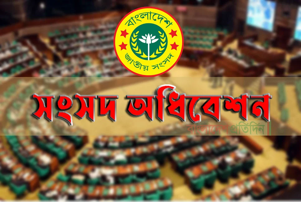 সংসদের বিশেষ অধিবেশন ডাকা হচ্ছে