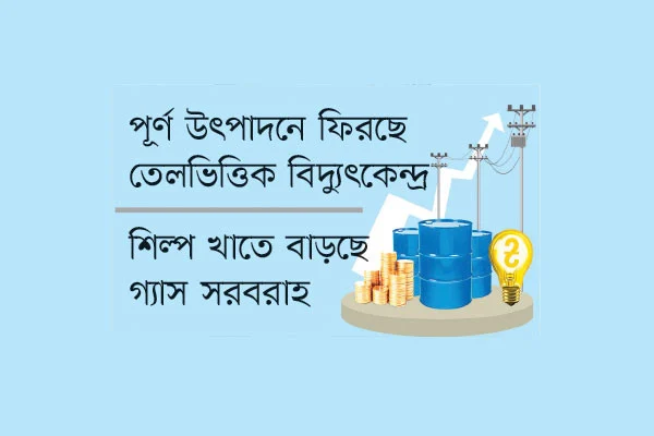 প্রধানমন্ত্রীর পদক্ষেপে লোডশেডিং কমানোর প্রক্রিয়া শুরু হয়েছে