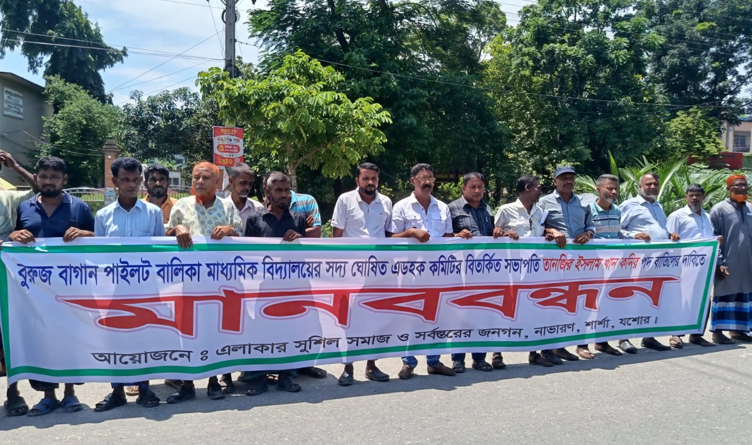 শার্শায় বালিকা বিদ্যালয়ের এডহক কমিটির সভাপতির পদ বাতিলের দাবিতে মানববন্ধন