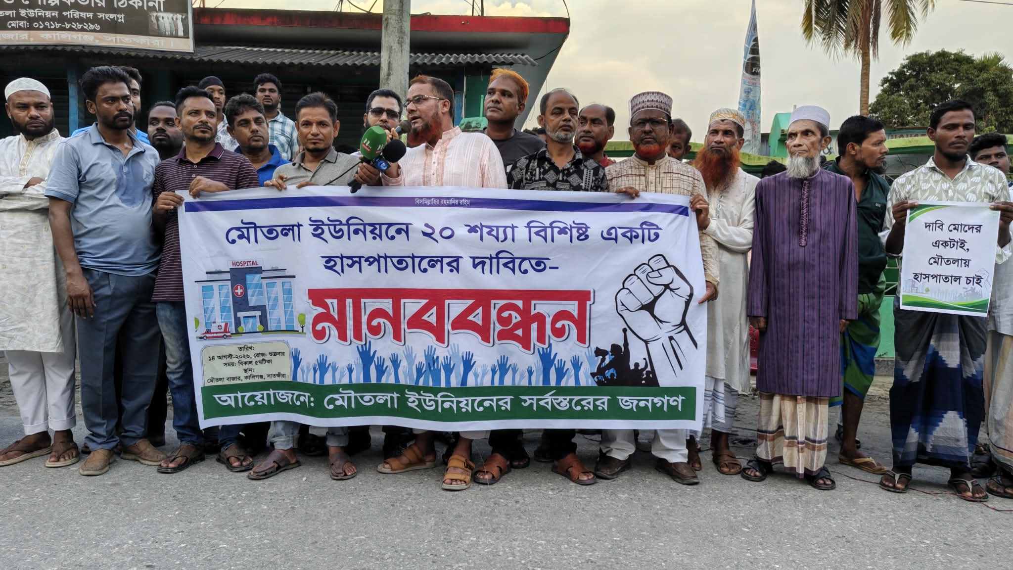 কালিগঞ্জের মৌতলায় ২০ শয্যার হাসপাতালের দাবিতে মানববন্ধন