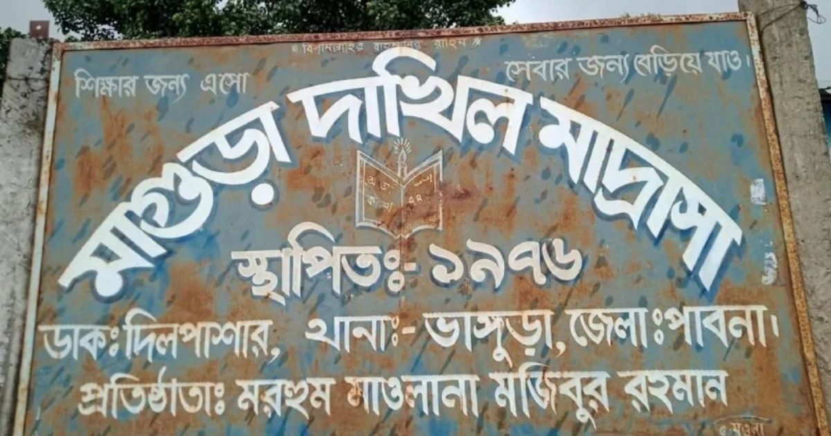 পাবনার ভাঙ্গুড়া উপজেলার মাগুরা দাখিল মাদ্রাসায় ১৯ শিক্ষার্থীর জন্য ১৭ শিক্ষক, তবুও পাসের হার শূন্য!