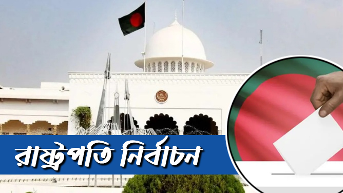 দীর্ঘ সাড়ে তিন দশক পর সরাসরি ভোটে আজ রাষ্ট্রপতি নির্বাচন