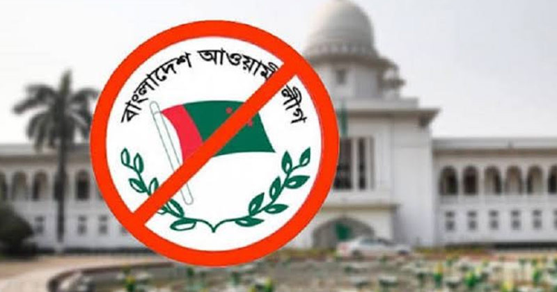 আওয়ামীলীগের কার্যক্রম নিষিদ্ধের প্রজ্ঞাপন চ্যালেঞ্জ করা রিট খারিজ করেছে হাইকোর্ট।