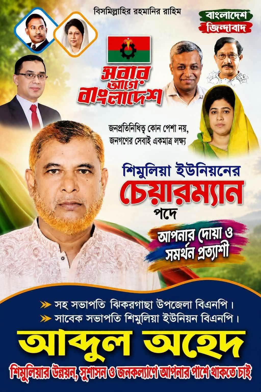 আব্দুল অহেদ এর নির্বাচনী প্রচার 