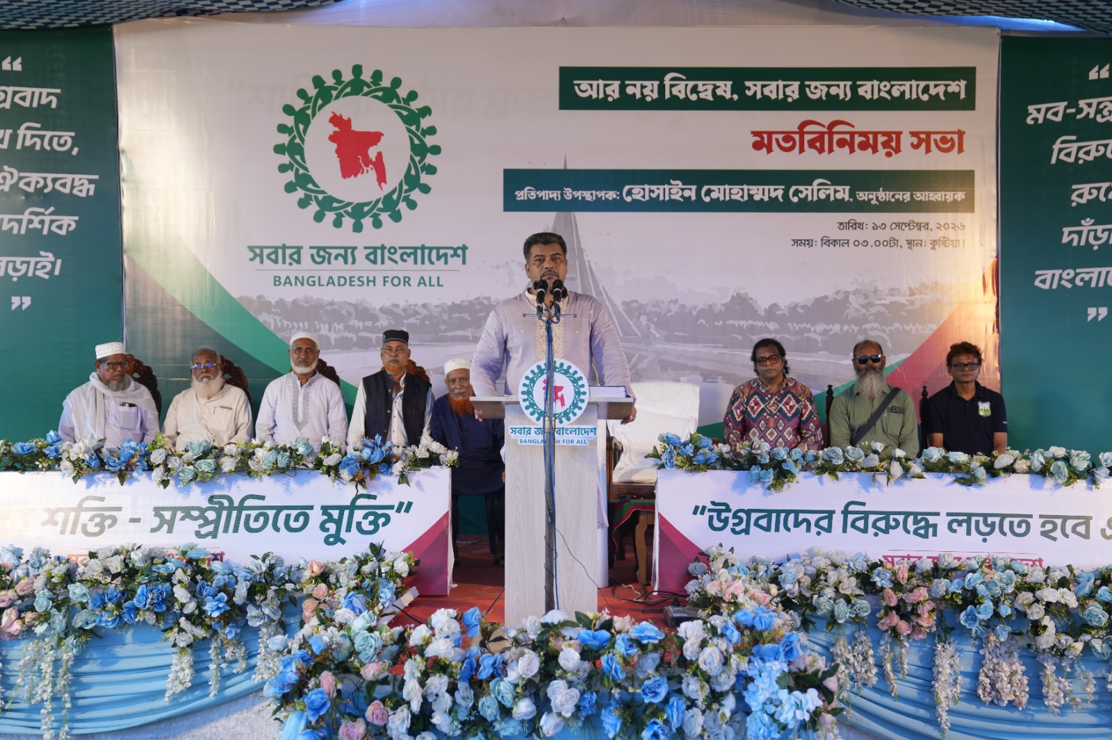 কুষ্টিয়ায় ‘সবার জন্য বাংলাদেশ’-এর মতবিনিময় সভা
